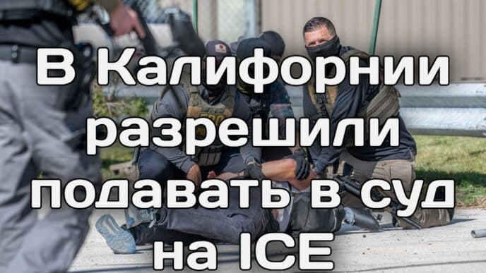 Калифорния и федеральные власти ведут борьбу с фиктивными хосписами. В Калифорнии разрешили подавать в суд на ICE. Полиция Сакраменто разыскивает неизвестного в маске.