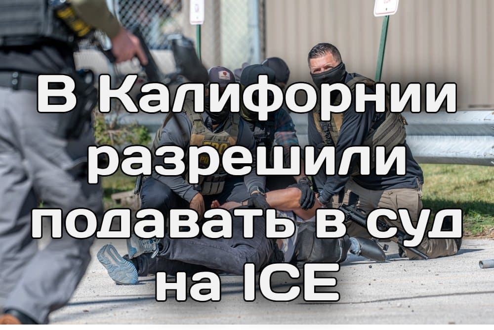 Калифорния и федеральные власти ведут борьбу с фиктивными хосписами. В Калифорнии разрешили подавать в суд на ICE. Полиция Сакраменто разыскивает неизвестного в маске. Калифорния и федеральные власти ведут борьбу с фиктивными хосписами. В Калифорнии разрешили подавать в суд на ICE. Полиция Сакраменто разыскивает неизвестного в маске.