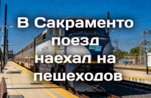 Министерство юстиции расследует гибель безоружного мужчины при задержании. Meta заплатит за зависимость детей от соцсетей. В Сакраменто загорелся блошиный рынок.