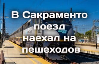 Министерство юстиции расследует гибель безоружного мужчины при задержании. Meta заплатит за зависимость детей от соцсетей. В Сакраменто загорелся блошиный рынок.