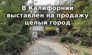 В Калифорнии ужесточат наказание за вождение в нетрезвом виде. В Сакраменто погоня за несовершеннолетней закончилась аварией. В Калифорнии выставлен на продажу целый город.