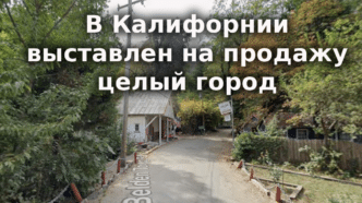 В Калифорнии ужесточат наказание за вождение в нетрезвом виде. В Сакраменто погоня за несовершеннолетней закончилась аварией. В Калифорнии выставлен на продажу целый город. В Калифорнии ужесточат наказание за вождение в нетрезвом виде. В Сакраменто погоня за несовершеннолетней закончилась аварией. В Калифорнии выставлен на продажу целый город.