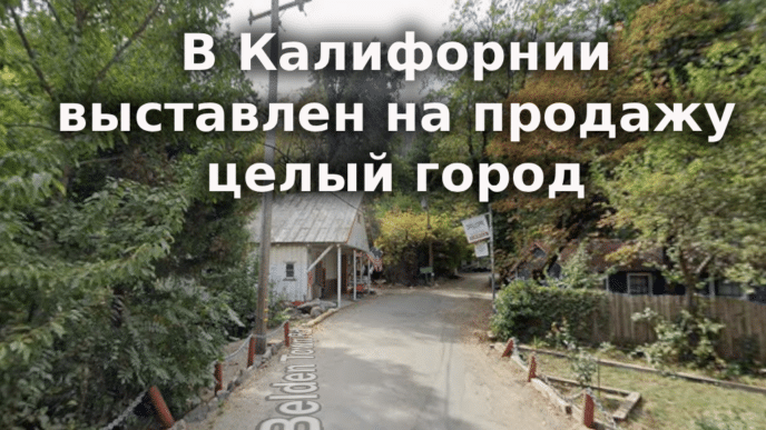 В Калифорнии ужесточат наказание за вождение в нетрезвом виде. В Сакраменто погоня за несовершеннолетней закончилась аварией. В Калифорнии выставлен на продажу целый город. В Калифорнии ужесточат наказание за вождение в нетрезвом виде. В Сакраменто погоня за несовершеннолетней закончилась аварией. В Калифорнии выставлен на продажу целый город.