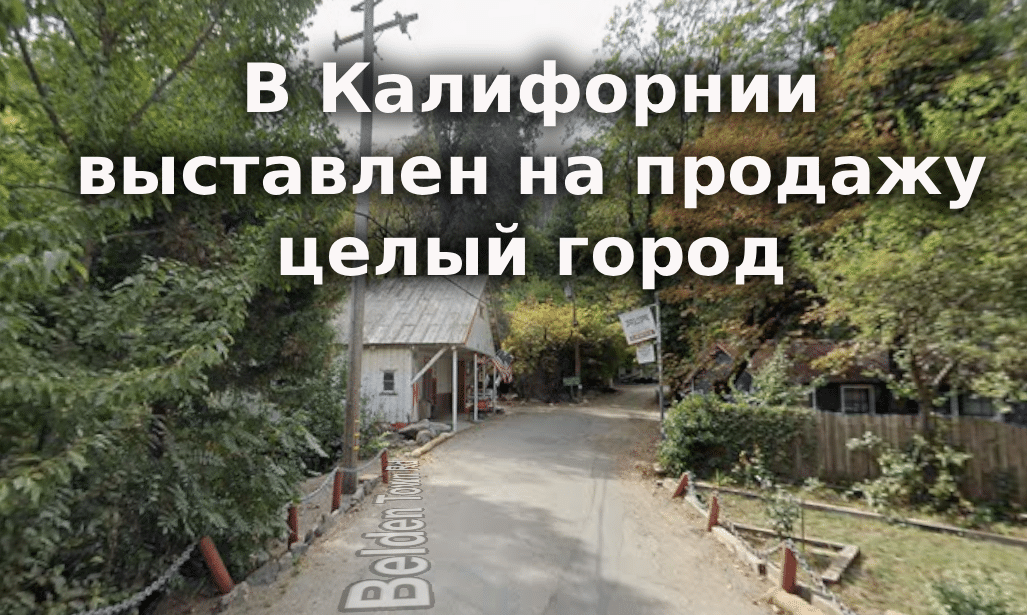 В Калифорнии ужесточат наказание за вождение в нетрезвом виде. В Сакраменто погоня за несовершеннолетней закончилась аварией. В Калифорнии выставлен на продажу целый город. В Калифорнии ужесточат наказание за вождение в нетрезвом виде. В Сакраменто погоня за несовершеннолетней закончилась аварией. В Калифорнии выставлен на продажу целый город.