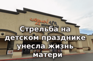 Волна Кельвина угрожает затопить побережье Калифорнии. Стрельба на детском празднике унесла жизнь молодой матери. Зафиксирован новый рекорд цен на бензин.