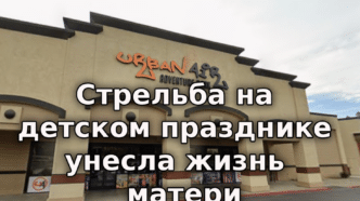 Волна Кельвина угрожает затопить побережье Калифорнии. Стрельба на детском празднике унесла жизнь молодой матери. Зафиксирован новый рекорд цен на бензин.