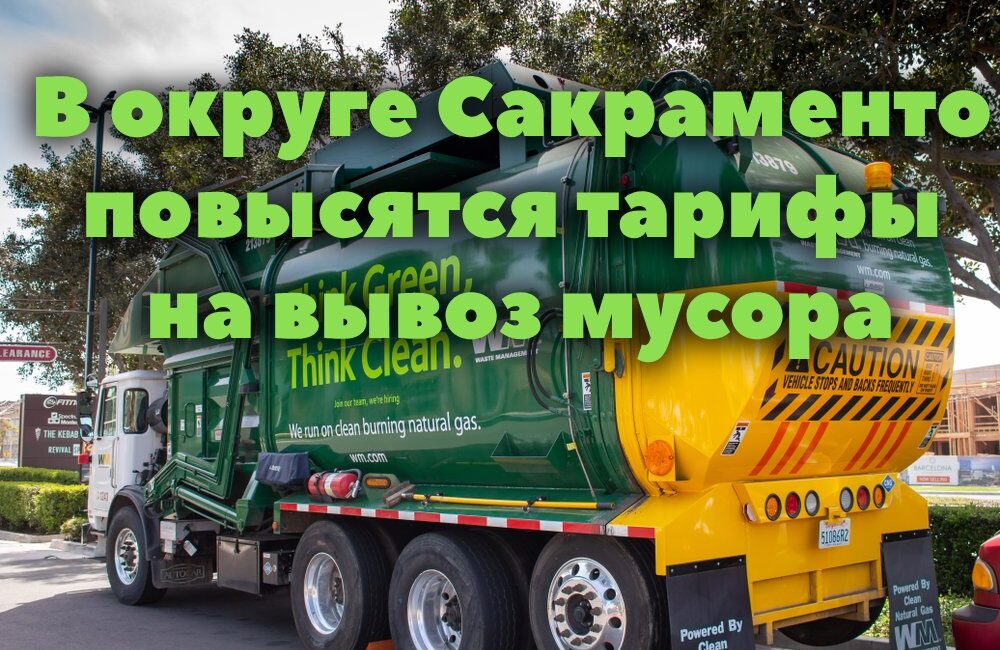 В округе Сакраменто повысятся тарифы на вывоз мусора. В Сакраменто создадут организацию по борьбе с бездомностью. Меняющиеся вкусы: в Калифорнии уничтожают виноградники. В округе Сакраменто повысятся тарифы на вывоз мусора. В Сакраменто создадут организацию по борьбе с бездомностью. Меняющиеся вкусы: в Калифорнии уничтожают виноградники.