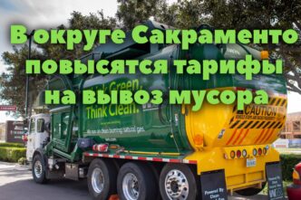 В округе Сакраменто повысятся тарифы на вывоз мусора. В Сакраменто создадут организацию по борьбе с бездомностью. Меняющиеся вкусы: в Калифорнии уничтожают виноградники.