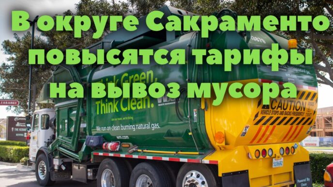 В округе Сакраменто повысятся тарифы на вывоз мусора. В Сакраменто создадут организацию по борьбе с бездомностью. Меняющиеся вкусы: в Калифорнии уничтожают виноградники. В округе Сакраменто повысятся тарифы на вывоз мусора. В Сакраменто создадут организацию по борьбе с бездомностью. Меняющиеся вкусы: в Калифорнии уничтожают виноградники.