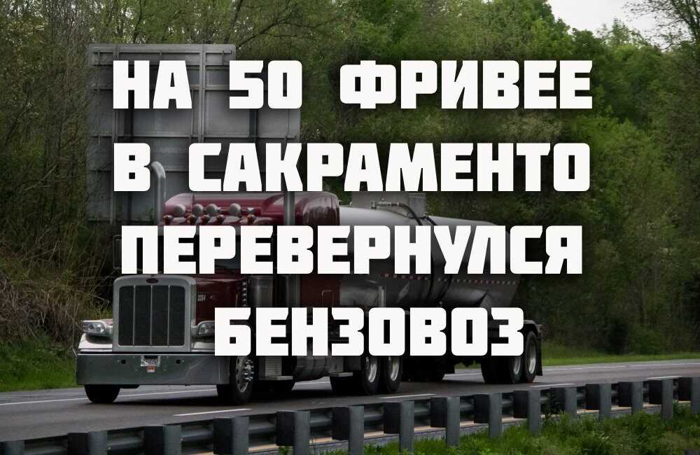 На 50 фривее в Сакраменто перевернулся бензовоз. В лагере бездомных произошла вспышка редкой инфекции. Из-за лесного пожара перекрыт 80 фривей на границе Калифорнии и Невады На 50 фривее в Сакраменто перевернулся бензовоз. В лагере бездомных произошла вспышка редкой инфекции. Из-за лесного пожара перекрыт 80 фривей на границе Калифорнии и Невады