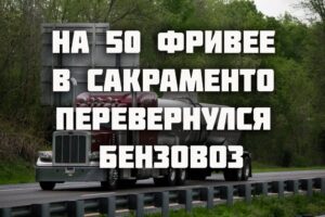 На 50 фривее в Сакраменто перевернулся бензовоз. В  лагере бездомных произошла вспышка редкой инфекции. Из-за лесного пожара перекрыт 80 фривей на границе Калифорнии и Невады