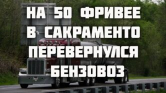 На 50 фривее в Сакраменто перевернулся бензовоз. В лагере бездомных произошла вспышка редкой инфекции. Из-за лесного пожара перекрыт 80 фривей на границе Калифорнии и Невады На 50 фривее в Сакраменто перевернулся бензовоз. В лагере бездомных произошла вспышка редкой инфекции. Из-за лесного пожара перекрыт 80 фривей на границе Калифорнии и Невады