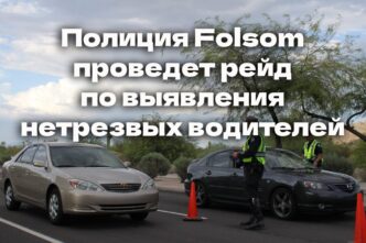 Полиция Folsom проведет рейд по выявления нетрезвых водителей. На дорогах Lake Tahoe погибли шесть медвежат. Жительница Folsom возглавила коллективный иск против Staples.