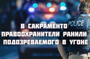 Uber выплатит 40 млн долларов родителям погибшей пассажирки. Губернатор Калифорнии подписал указ о регулировании ИИ. В Сакраменто правоохранители ранили подозреваемого в угоне.
