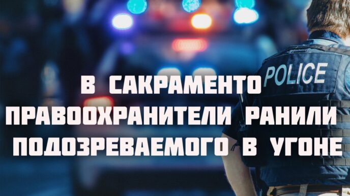 Uber выплатит 40 млн долларов родителям погибшей пассажирки. Губернатор Калифорнии подписал указ о регулировании ИИ. В Сакраменто правоохранители ранили подозреваемого в угоне. Uber выплатит 40 млн долларов родителям погибшей пассажирки. Губернатор Калифорнии подписал указ о регулировании ИИ. В Сакраменто правоохранители ранили подозреваемого в угоне.