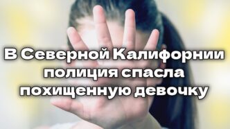 В Южной Калифорнии зафиксирована серия из десятков мелких землетрясений. Власти Калифорнии вводят жесткие штрафы за рост цен на медицину. В Северной Калифорнии полиция спасла похищенную девочку.