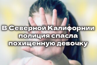 В Южной Калифорнии зафиксирована серия из десятков мелких землетрясений. Власти Калифорнии вводят жесткие штрафы за рост цен на медицину. В Северной Калифорнии полиция спасла похищенную девочку.