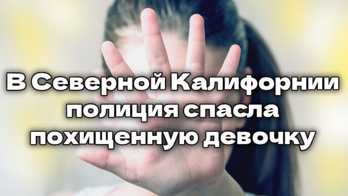 В Южной Калифорнии зафиксирована серия из десятков мелких землетрясений. Власти Калифорнии вводят жесткие штрафы за рост цен на медицину. В Северной Калифорнии полиция спасла похищенную девочку.