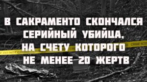 На дальнобойщика из Сакраменто напали в Вайоминге. Законы Калифорнии: кому принадлежат плоды на чужих ветках. В Сакраменто скончался серийный убийца, на счету которого не менее 20 жертв.