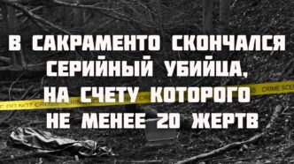 На дальнобойщика из Сакраменто напали в Вайоминге. Законы Калифорнии: кому принадлежат плоды на чужих ветках. В Сакраменто скончался серийный убийца, на счету которого не менее 20 жертв. На дальнобойщика из Сакраменто напали в Вайоминге. Законы Калифорнии: кому принадлежат плоды на чужих ветках. В Сакраменто скончался серийный убийца, на счету которого не менее 20 жертв.
