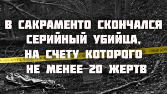 На дальнобойщика из Сакраменто напали в Вайоминге. Законы Калифорнии: кому принадлежат плоды на чужих ветках. В Сакраменто скончался серийный убийца, на счету которого не менее 20 жертв.
