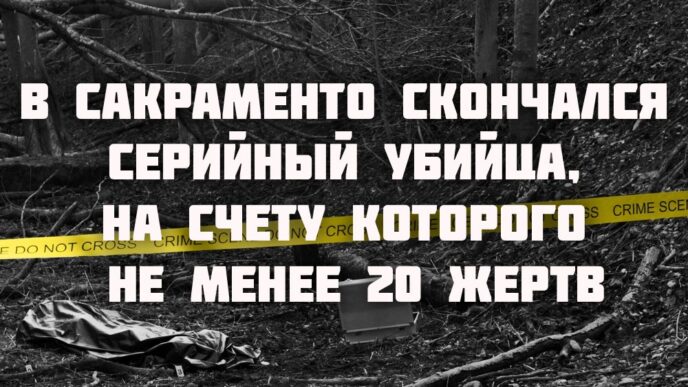 На дальнобойщика из Сакраменто напали в Вайоминге. Законы Калифорнии: кому принадлежат плоды на чужих ветках. В Сакраменто скончался серийный убийца, на счету которого не менее 20 жертв.