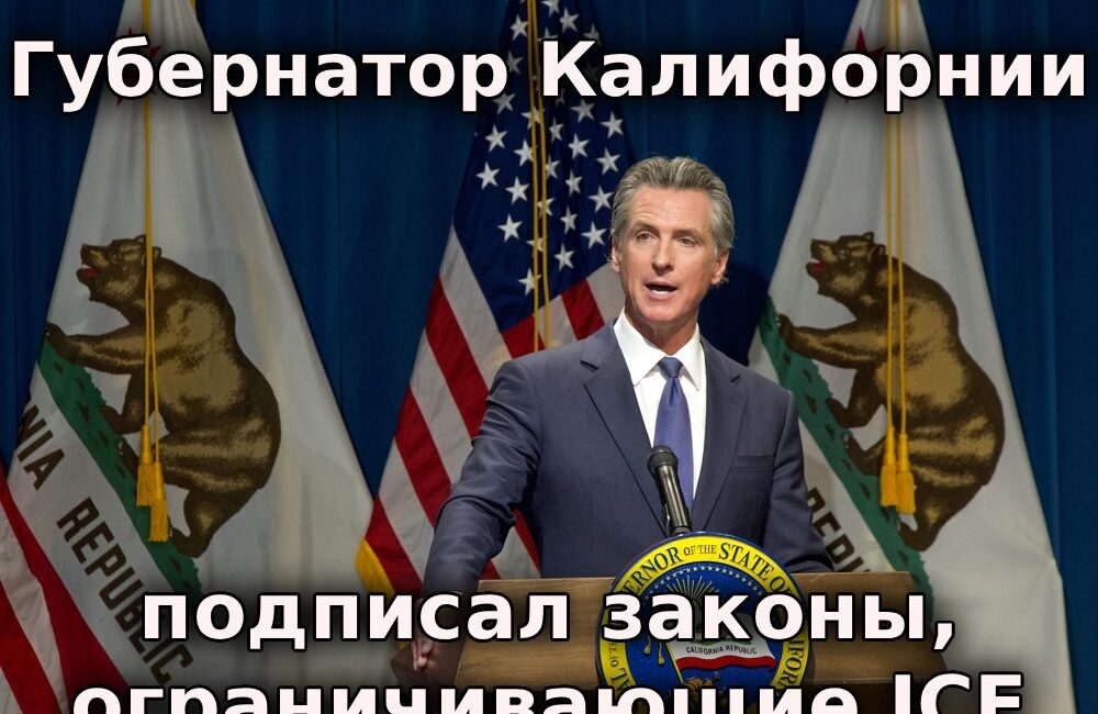 Губернатор Калифорнии подписал законы, ограничивающих действия ICE. В США изымают из продажи партию замороженного мяса. В Калифорнии разыскивают ядовитую габонскую гадюку.