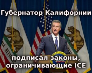 Губернатор Калифорнии подписал законы, ограничивающих действия ICE. В США изымают из продажи партию замороженного мяса. В Калифорнии разыскивают ядовитую габонскую гадюку.