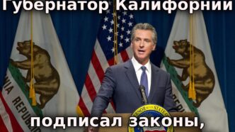 Губернатор Калифорнии подписал законы, ограничивающих действия ICE. В США изымают из продажи партию замороженного мяса. В Калифорнии разыскивают ядовитую габонскую гадюку. Губернатор Калифорнии подписал законы, ограничивающих действия ICE. В США изымают из продажи партию замороженного мяса. В Калифорнии разыскивают ядовитую габонскую гадюку.