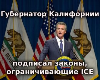 Губернатор Калифорнии подписал законы, ограничивающих действия ICE. В США изымают из продажи партию замороженного мяса. В Калифорнии разыскивают ядовитую габонскую гадюку.