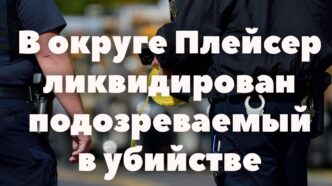 Губернатор Калифорнии ввёл режим чрезвычайной ситуации из-за Эль-Ниньо. В Сакраменто пропала мать с двухлетним ребенком. Правоохранители ликвидировали подозреваемого в убийстве. Губернатор Калифорнии ввёл режим чрезвычайной ситуации из-за Эль-Ниньо. В Сакраменто пропала мать с двухлетним ребенком. Правоохранители ликвидировали подозреваемого в убийстве.