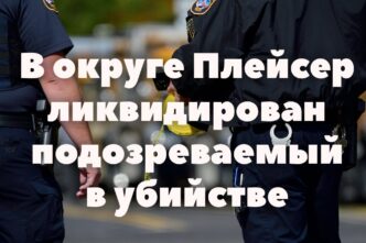 Губернатор Калифорнии ввёл режим чрезвычайной ситуации из-за Эль-Ниньо. В Сакраменто пропала мать с двухлетним ребенком. Правоохранители ликвидировали подозреваемого в убийстве.