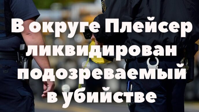 Губернатор Калифорнии ввёл режим чрезвычайной ситуации из-за Эль-Ниньо. В Сакраменто пропала мать с двухлетним ребенком. Правоохранители ликвидировали подозреваемого в убийстве.