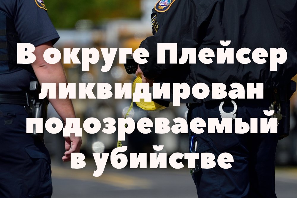 Губернатор Калифорнии ввёл режим чрезвычайной ситуации из-за Эль-Ниньо. В Сакраменто пропала мать с двухлетним ребенком. Правоохранители ликвидировали подозреваемого в убийстве. Губернатор Калифорнии ввёл режим чрезвычайной ситуации из-за Эль-Ниньо. В Сакраменто пропала мать с двухлетним ребенком. Правоохранители ликвидировали подозреваемого в убийстве.