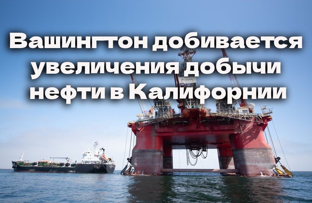 Вашингтон добивается увеличения добычи нефти в Калифорнии. Дональд Трамп пытается заблокировать переход штата на электромобили. В Калифорнии нашли пропавшего ребенка из Кливленда. Вашингтон добивается увеличения добычи нефти в Калифорнии. Дональд Трамп пытается заблокировать переход штата на электромобили. В Калифорнии нашли пропавшего ребенка из Кливленда.