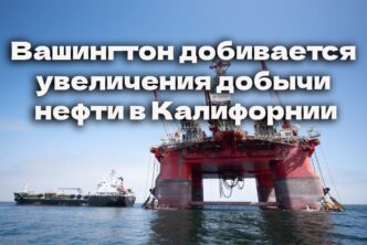 Вашингтон добивается увеличения добычи нефти в Калифорнии. Дональд Трамп пытается заблокировать переход штата на электромобили. В Калифорнии нашли пропавшего ребенка из Кливленда.