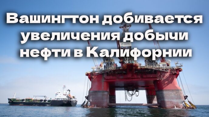 Вашингтон добивается увеличения добычи нефти в Калифорнии. Дональд Трамп пытается заблокировать переход штата на электромобили. В Калифорнии нашли пропавшего ребенка из Кливленда. Вашингтон добивается увеличения добычи нефти в Калифорнии. Дональд Трамп пытается заблокировать переход штата на электромобили. В Калифорнии нашли пропавшего ребенка из Кливленда.