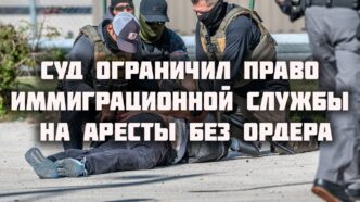 Суд ограничил право иммиграционной службы на аресты без ордера. В El Dorado Hills в ДТП с электромобилем погибли 3 человека. Метеорологи прогнозируют влажную зиму в Калифорнии. Суд ограничил право иммиграционной службы на аресты без ордера. В El Dorado Hills в ДТП с электромобилем погибли 3 человека. Метеорологи прогнозируют влажную зиму в Калифорнии.