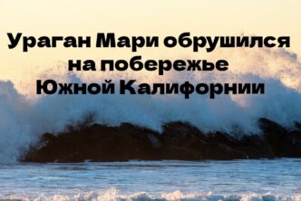 В Сакраменто мужчина застрелил женщину и покончил с собой. В Сакраменто водитель сгорел заживо во время аварии. Ураган «Мари» принес трехметровые волны на побережье Южной Калифорнии.