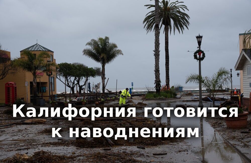 Калифорния готовится к наводнениям из-за Эль-Ниньо. Белый дом начал расследование в отношении университета UC Davis. В Калифорнии закрыли схему ухода от налогов при покупке элитных авто. Калифорния готовится к наводнениям из-за Эль-Ниньо. Белый дом начал расследование в отношении университета UC Davis. В Калифорнии закрыли схему ухода от налогов при покупке элитных авто.