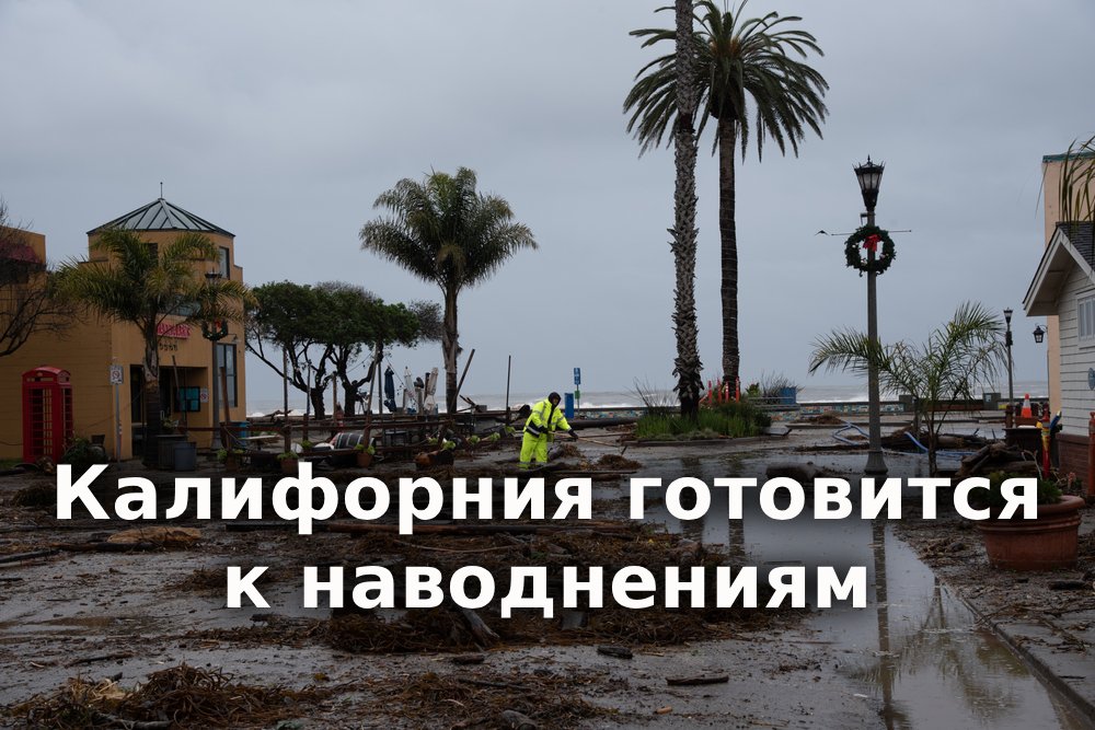 Калифорния готовится к наводнениям из-за Эль-Ниньо. Белый дом начал расследование в отношении университета UC Davis. В Калифорнии закрыли схему ухода от налогов при покупке элитных авто.